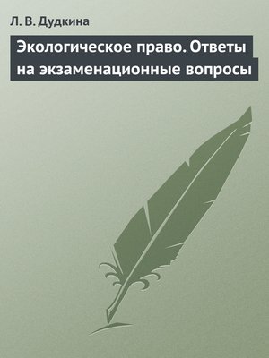 cover image of Экологическое право. Ответы на экзаменационные вопросы